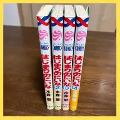 はじまりのにいな 全巻セット 水森暦
