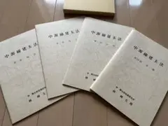 新版 中源線建玉法 全4冊 新版 中源線建玉法 | 林 輝太郎 |本 | 通販 | Amazon