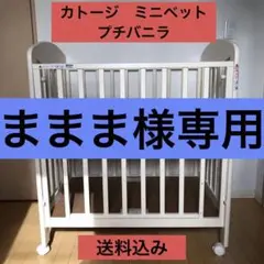 カトージ ミニベビーベッド プチバニラ