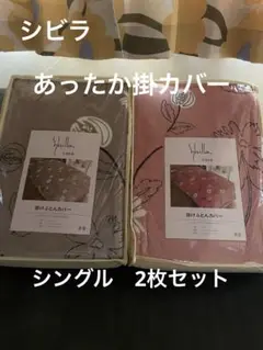 2枚セット【シビラ】あったか掛カバー　シングル　ピンク　グレー　各1枚