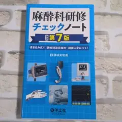 【美品】麻酔科研修チェックノート 改訂第7版