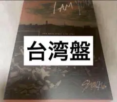未再生　straykids スキズ Iamyou 台湾盤 アルバム