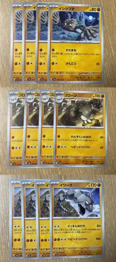 ポケモンカード イシツブテ4枚 ゴローン4枚 イワーク4枚 合計12枚セット