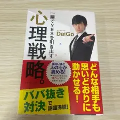 一瞬でYESを引き出す心理戦略。