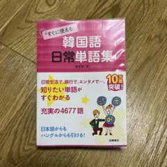 【美品】韓国語 日常単語集