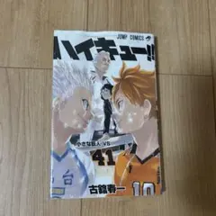 ハイキュー!! 41巻