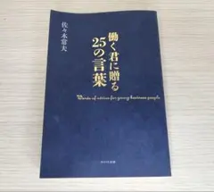 働く君に贈る25の言葉 佐々木常夫