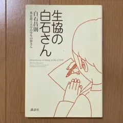生協の白石さん