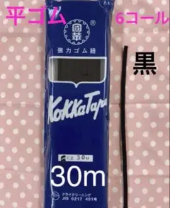 平ゴム　6コール　黒　30m