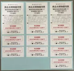 東急百貨店 10%割引券 10枚セット(東急電鉄 株主優待)