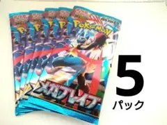 ポケモンカードゲーム　メガブレイブ　5パック