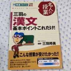 名人の授業 三羽の漢文
