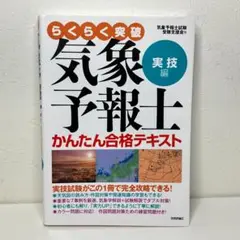 気象予報士かんたん合格テキスト 〈実技編〉 (らくらく突破)