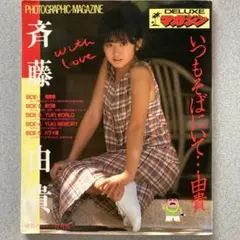 DELUXE マガジン 斉藤由貴 写真集