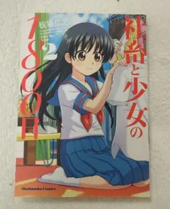 社畜と少女の1800日 2