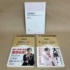 老前破産 投資なんか、おやめなさい 払ってはいけない 荻原 博子　3冊セット