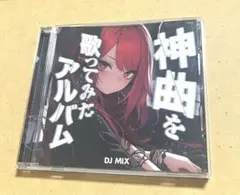 神曲を歌ってみたアルバム -DJ MIX-