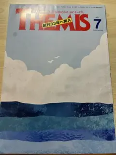 月刊テーミス　THEMIS 2025年7月号 No.393