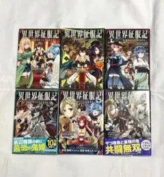 異世界征服記～不遇種族たちの最強国家～ 1〜6巻セット 初版