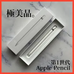 【極美品】Apple Pencil 第1世代 アップルペンシル