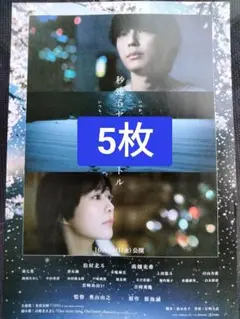 5枚 映画　秒速5センチメートル　 フライヤー　 松村北斗 SixTONES