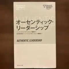 オーセンティック・リーダーシップ