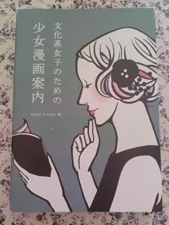 文化系女子のための少女漫画案内
