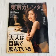 東京カレンダー　大人は目黒で飲んでいる　中村アン　2017年7月号