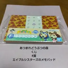 あつまれどうぶつの森★あつ森★くじ★F賞★エイブルシスターズのメモパッド