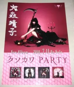 大森靖子 クソカワPARTY ポスター