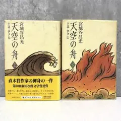 天空の舟 小説伊尹伝 上下巻セット　 宮城谷昌光 ハードカバー