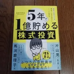 5年で1億貯める株式投資 : 給料に手をつけず爆速でお金を増やす4つの投資法