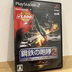 鋼鉄の咆哮2 ソフト