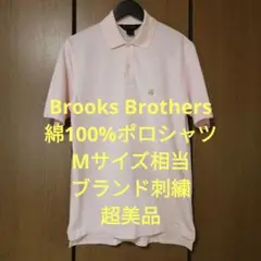 ブルックスブラザーズ　綿100%ポロシャツ　Mサイズ相当　ブランド刺繍　超美品
