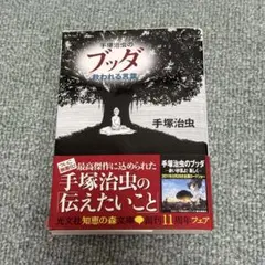 《9/8発送》手塚治虫のブッダ救われる言葉