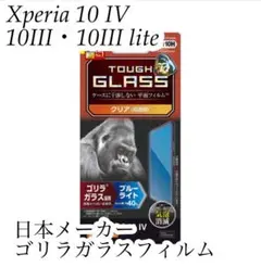 Xperia 10 IV・10Ⅲ ブルーライトカット　ゴリラフィルム　エレコム