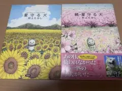 星守る犬 & 続・星守る犬