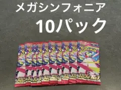 【未開封】ポケモンカード　メガシンフォニア　ポケモン　メガサーナイト　10セット