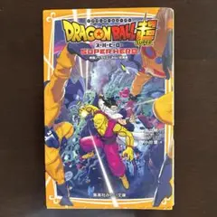 【匿名】 ドラゴンボール超 スーパーヒーロー 映画ノベライズ みらい文庫版
