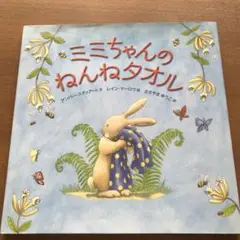 ミミちゃんのねんねタオル