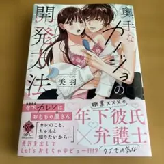 奥手なカノジョの開発方法 年下カレシはおもちゃ屋さん