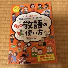 オールカラー発表、スピーチに自信がつく!マンガ敬語の使い方
