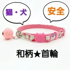 ◆新品◆ピンク☆和モダン首輪☆セーフティーリード☆猫☆小型犬☆安全