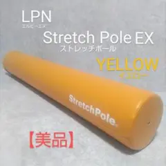 【美品】StretchPole MX 希少カラー イエロー ストレッチポール 公式Stretch Pole MX ストレッチポールMX(イエロー)株式会社LPN