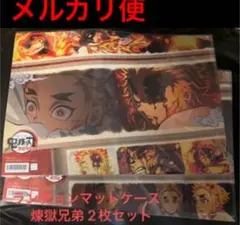 鬼滅の刃 第二期 限定 ランチョンマットケース 煉獄杏寿郎 千寿郎 煉獄