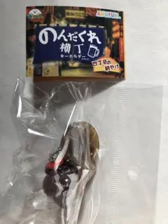 未開封　飲んだくれ横丁　キーホルダー　古酒