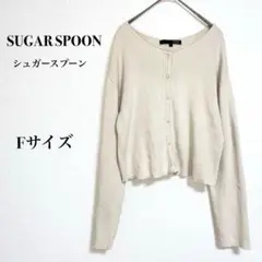 SUGAR SPOON リブカーディガン ベージュFサイズ