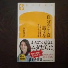 自分のことは話すな 吉原珠央