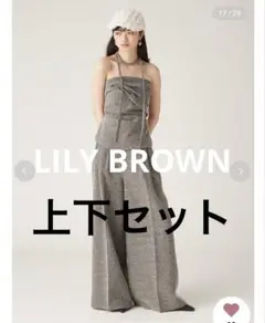 LILYBROWN3タックベルトセットワイドパンツツイストタックドレープビスチェ