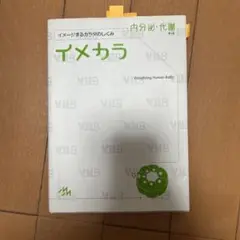 イメカラ 内分泌・代謝 イメージするカラダのしくみ